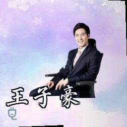 王子豪